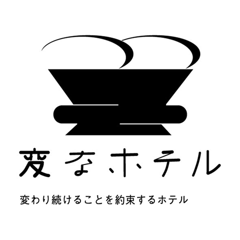 変なホテル